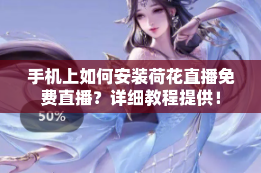 手機上如何安裝荷花直播免費直播？詳細教程提供！