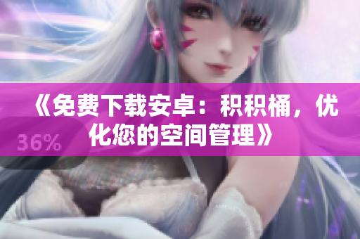 《免費(fèi)下載安卓：積積桶，優(yōu)化您的空間管理》