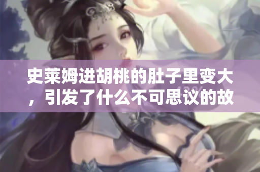 史萊姆進(jìn)胡桃的肚子里變大，引發(fā)了什么不可思議的故事？