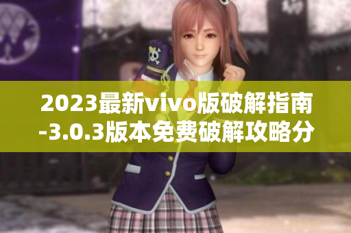 2023最新vivo版破解指南-3.0.3版本免費(fèi)破解攻略分享