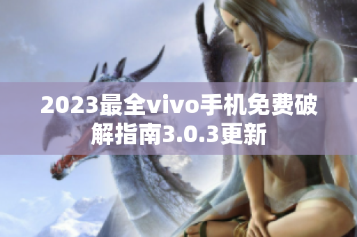 2023最全vivo手機免費破解指南3.0.3更新