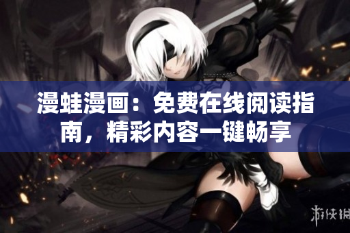 漫蛙漫畫：免費(fèi)在線閱讀指南，精彩內(nèi)容一鍵暢享