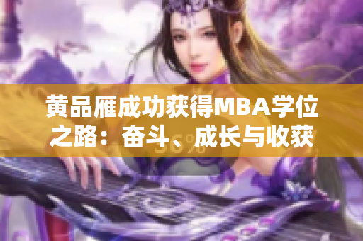 黃品雁成功獲得MBA學(xué)位之路：奮斗、成長(zhǎng)與收獲