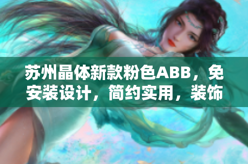 蘇州晶體新款粉色ABB，免安裝設計，簡約實用，裝飾家居新寵