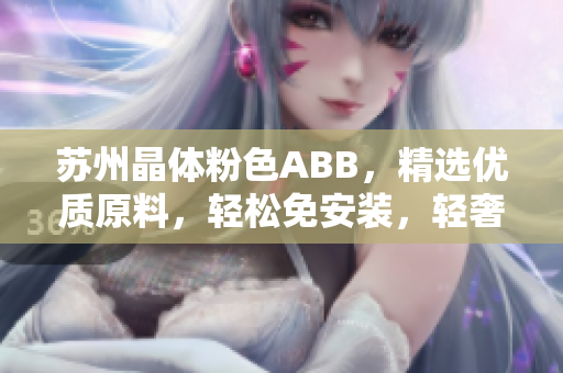 蘇州晶體粉色ABB，精選優(yōu)質(zhì)原料，輕松免安裝，輕奢品質(zhì)，美好家居生活開(kāi)始于此