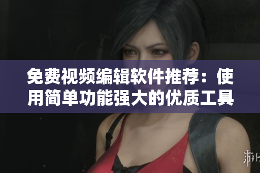 免費(fèi)視頻編輯軟件推薦：使用簡(jiǎn)單功能強(qiáng)大的優(yōu)質(zhì)工具大盤(pán)點(diǎn)