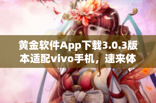 黃金軟件App下載3.0.3版本適配vivo手機，速來體驗最新功能!