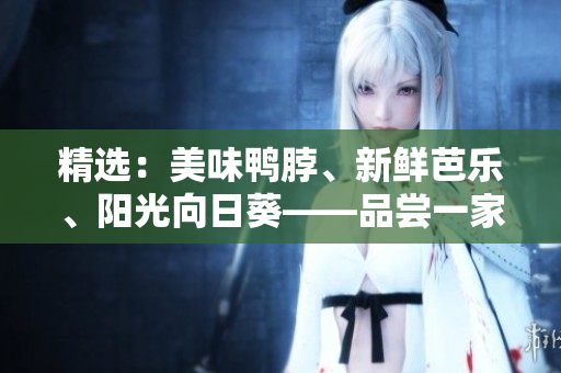 精選：美味鴨脖、新鮮芭樂、陽光向日葵——品嘗一家不可錯過的推薦店鋪