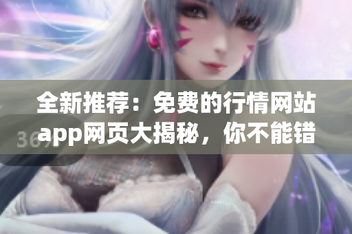 全新推薦：免費(fèi)的行情網(wǎng)站app網(wǎng)頁(yè)大揭秘，你不能錯(cuò)過(guò)的最新行情工具！