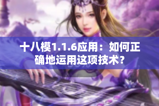 十八模1.1.6應(yīng)用：如何正確地運用這項技術(shù)？