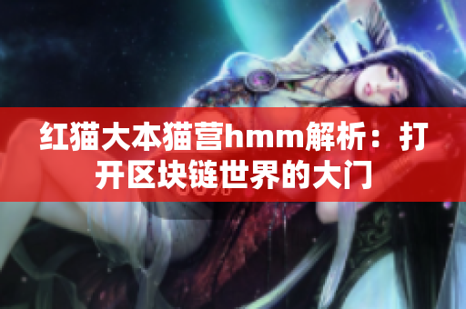 紅貓大本貓營hmm解析：打開區(qū)塊鏈?zhǔn)澜绲拇箝T
