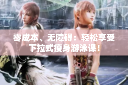零成本、無障礙：輕松享受下拉式瘦身游泳課！