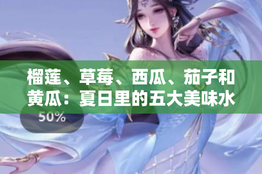 榴蓮、草莓、西瓜、茄子和黃瓜：夏日里的五大美味水果蔬菜