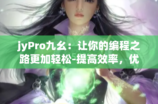 jyPro九幺：讓你的編程之路更加輕松-提高效率，優(yōu)化體驗(yàn)