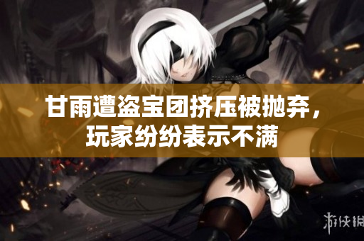 甘雨遭盜寶團擠壓被拋棄，玩家紛紛表示不滿