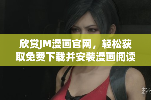 欣賞JM漫畫官網(wǎng)，輕松獲取免費(fèi)下載并安裝漫畫閱讀應(yīng)用