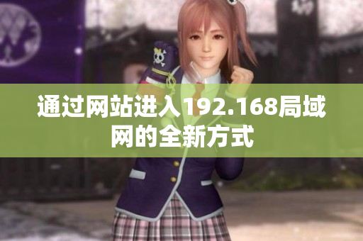 通過(guò)網(wǎng)站進(jìn)入192.168局域網(wǎng)的全新方式