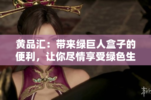 黃品匯：帶來綠巨人盒子的便利，讓你盡情享受綠色生活