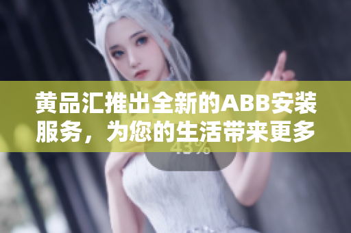 黃品匯推出全新的ABB安裝服務(wù)，為您的生活帶來(lái)更多便利