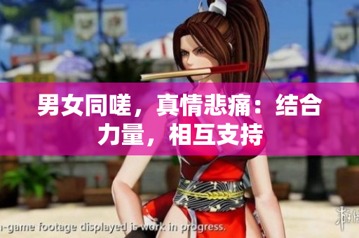男女同嗟，真情悲痛：結(jié)合力量，相互支持