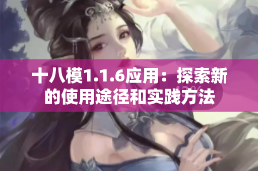 十八模1.1.6應(yīng)用：探索新的使用途徑和實(shí)踐方法