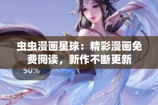 蟲蟲漫畫星球：精彩漫畫免費閱讀，新作不斷更新