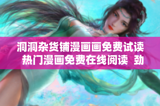 洞洞雜貨鋪漫畫(huà)畫(huà)免費(fèi)試讀  熱門(mén)漫畫(huà)免費(fèi)在線(xiàn)閱讀  勁爆漫畫(huà)作品在線(xiàn)免費(fèi)觀看