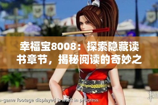 幸福寶8008：探索隱藏讀書章節(jié)，揭秘閱讀的奇妙之旅