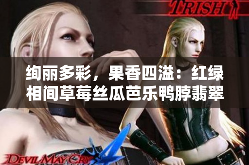 絢麗多彩，果香四溢：紅綠相間草莓絲瓜芭樂鴨脖翡翠手鐲 吸引眼球