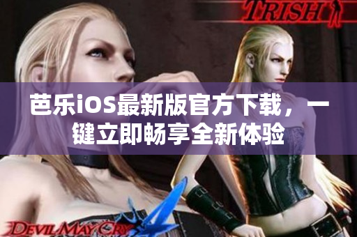 芭樂iOS最新版官方下載，一鍵立即暢享全新體驗(yàn)