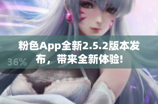 粉色App全新2.5.2版本發(fā)布，帶來全新體驗(yàn)!
