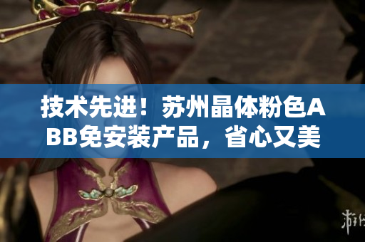 技術(shù)先進(jìn)！蘇州晶體粉色ABB免安裝產(chǎn)品，省心又美觀