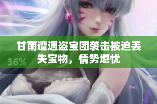 甘雨遭遇盜寶團(tuán)襲擊被迫丟失寶物，情勢(shì)堪憂(yōu)