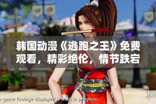 韓國動(dòng)漫《逃跑之王》免費(fèi)觀看，精彩絕倫，情節(jié)跌宕起伏，角色鮮活生動(dòng)