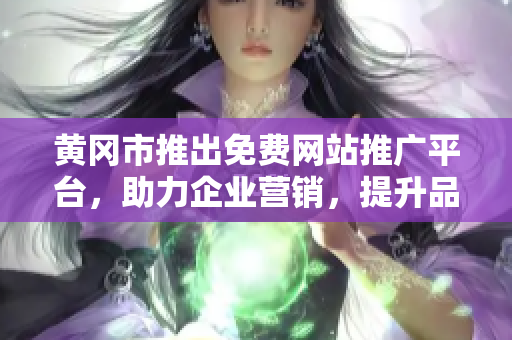 黃岡市推出免費(fèi)網(wǎng)站推廣平臺(tái)，助力企業(yè)營銷，提升品牌知名度