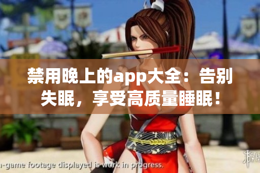 禁用晚上的app大全：告別失眠，享受高質(zhì)量睡眠！