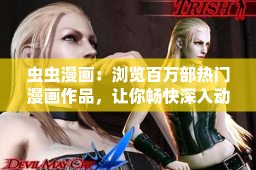 蟲蟲漫畫：瀏覽百萬部熱門漫畫作品，讓你暢快深入動漫星球