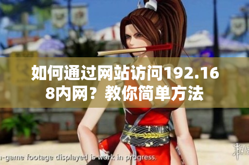 如何通過網(wǎng)站訪問192.168內(nèi)網(wǎng)？教你簡單方法