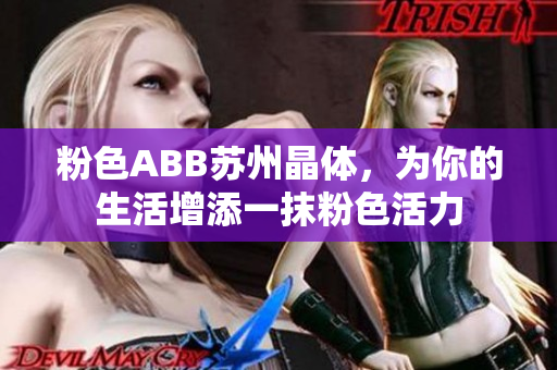 粉色ABB蘇州晶體，為你的生活增添一抹粉色活力