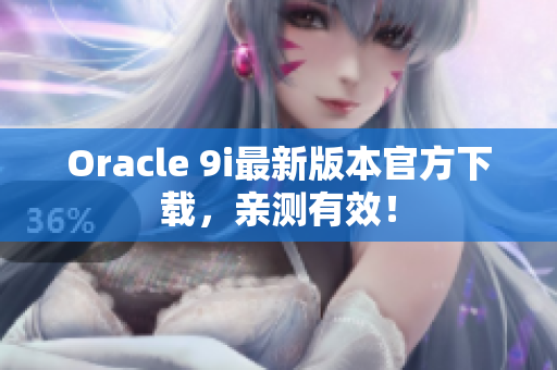 Oracle 9i最新版本官方下載，親測有效！