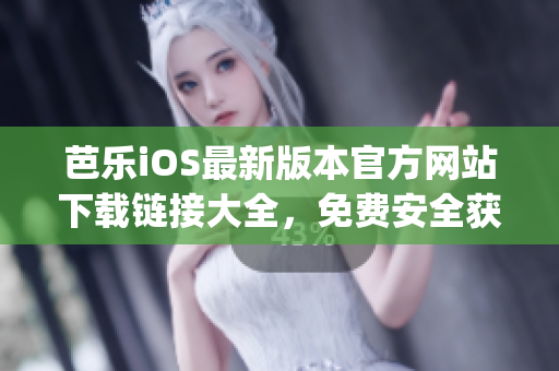 芭樂iOS最新版本官方網(wǎng)站下載鏈接大全，免費安全獲取最新版App