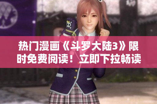 熱門漫畫《斗羅大陸3》限時(shí)免費(fèi)閱讀！立即下拉暢讀最新6話精彩內(nèi)容