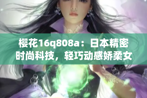 櫻花16q808a：日本精密時尚科技，輕巧動感嬌柔女士手表