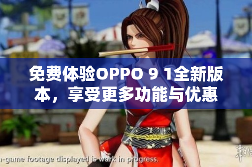 免費(fèi)體驗(yàn)OPPO 9 1全新版本，享受更多功能與優(yōu)惠