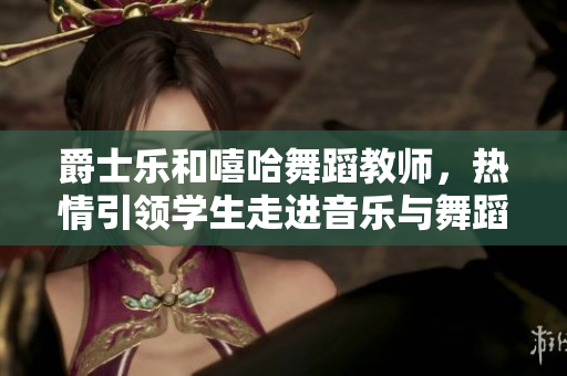 爵士樂和嘻哈舞蹈教師，熱情引領學生走進音樂與舞蹈的世界