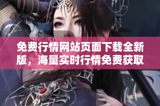 免費行情網(wǎng)站頁面下載全新版，海量實時行情免費獲取