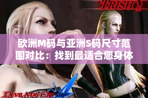 歐洲M碼與亞洲S碼尺寸范圍對比：找到最適合您身體的尺碼