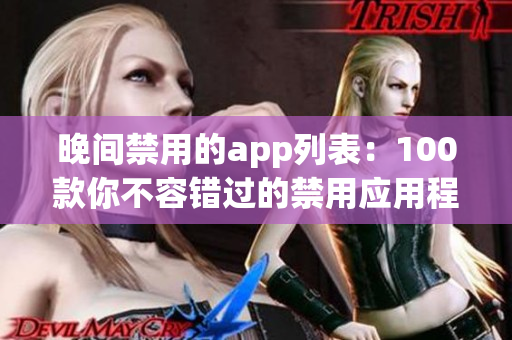 晚間禁用的app列表：100款你不容錯(cuò)過(guò)的禁用應(yīng)用程序