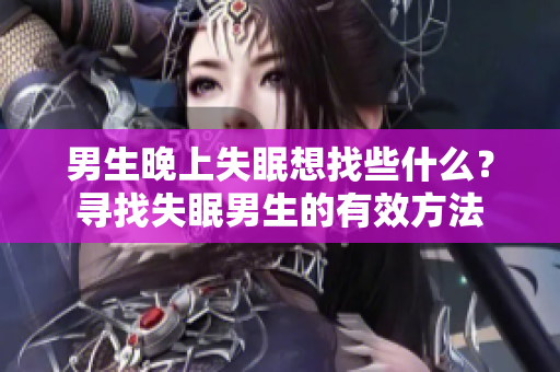 男生晚上失眠想找些什么？尋找失眠男生的有效方法