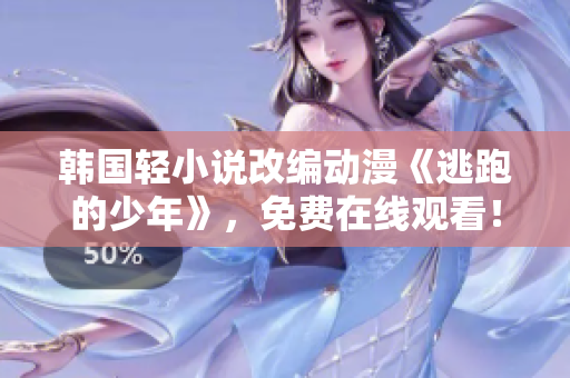 韓國(guó)輕小說(shuō)改編動(dòng)漫《逃跑的少年》，免費(fèi)在線觀看！